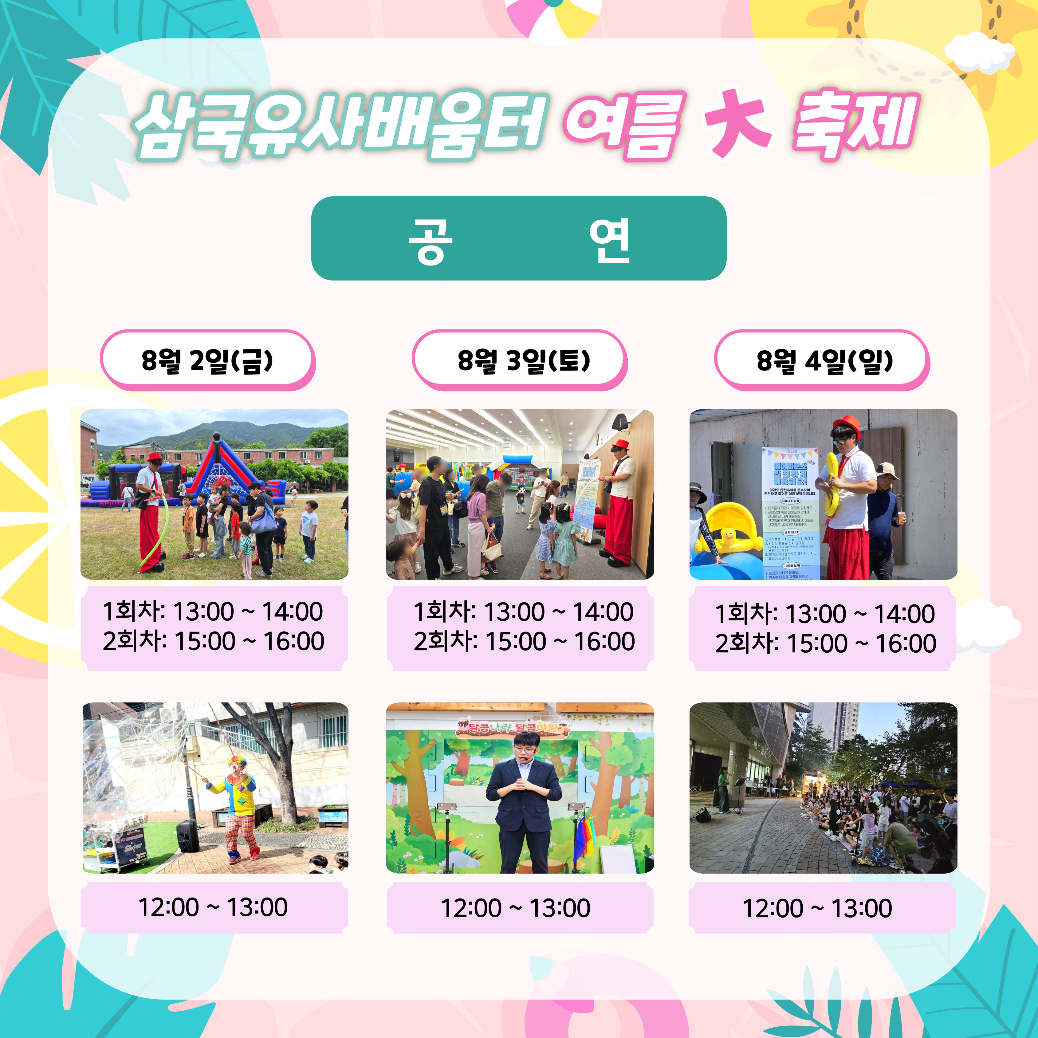 삼국유사배움터 여름 대축제 공연, 8월 2일(금) 1회차 1300~14:00 2회차 15:00~16:00, 8월 3일(토) 1회차 1300~14:00 2회차 15:00~16:00, 8월 4일(일) 1회차 1300~14:00 2회차 15:00~16:00