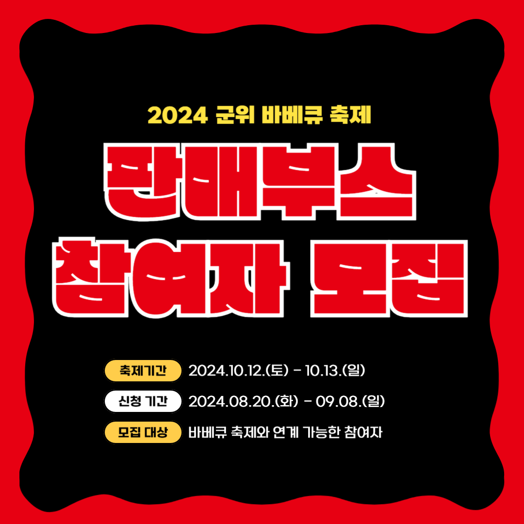 2024 군위 바베큐 축제 판매부스 참여자 모집, 축제기간:2024.10.12(토) - 10.13(일), 신청기간 2024.08.20.(화) - 09.08.(일), 모집대상 : 바베츄 축제와 연계 가능한 참여자